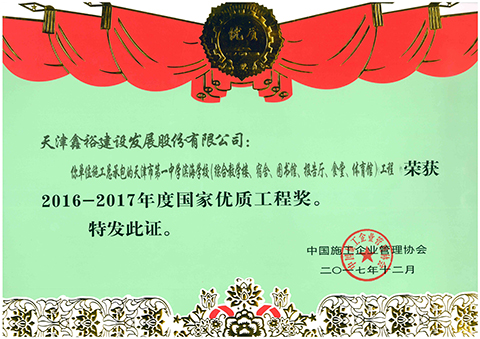 國家優(yōu)質工程獎